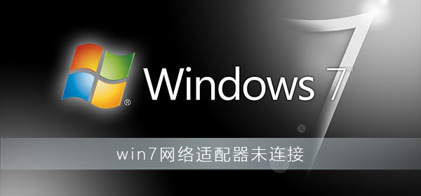 win7网络适配器未连接怎么办