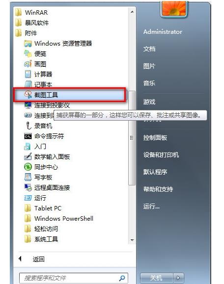 Win7系统怎么截图带你深入了解一下