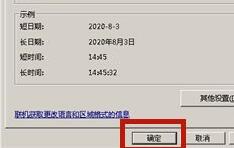 win7日期格式更改教程