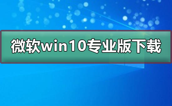 微软win10专业版下载地址