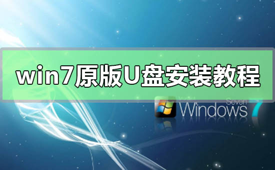 如何使用U盘安装原版win7系统