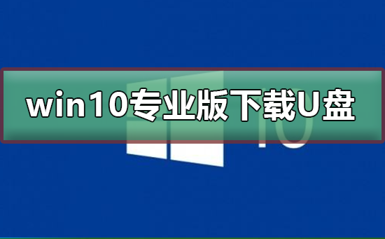 win10专业版下载到U盘