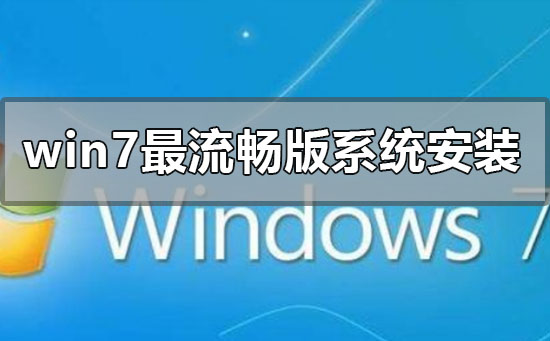 win7最流畅版系统怎么安装