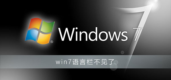 win7语言栏不见了也切换不了中文