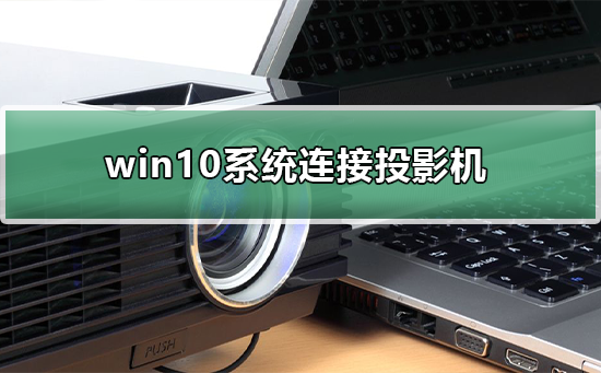 连接投影机的教程：win10系统详细指南