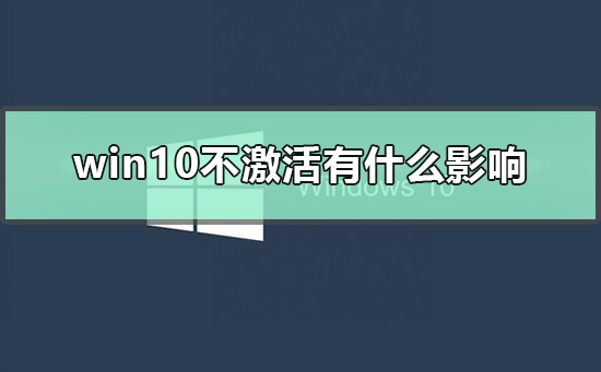 win10不激活有什么影响