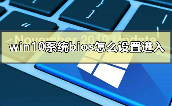 如何在win10系统中设置进入BIOS