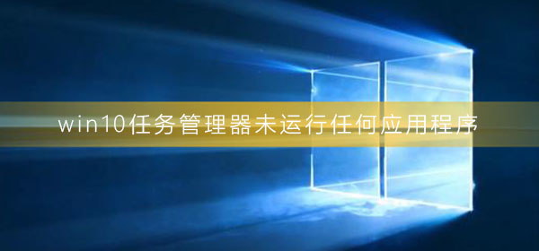 没有应用程序正在运行的Windows 10任务管理器