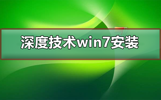 ghost win7深度技术的安装步骤