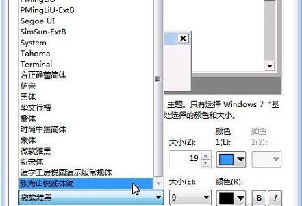 win7全局字体更改教程