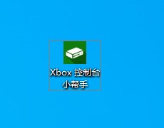 xbox控制台小帮手位置介绍