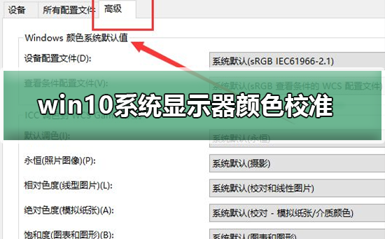 win10系统显示器颜色如何校准