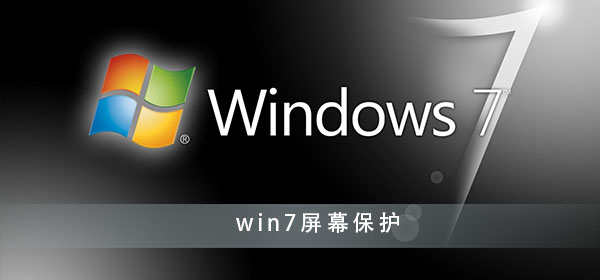 设置win7系统屏保的步骤