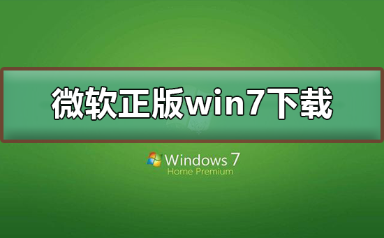 微软官方提供的正版Win7系统下载链接