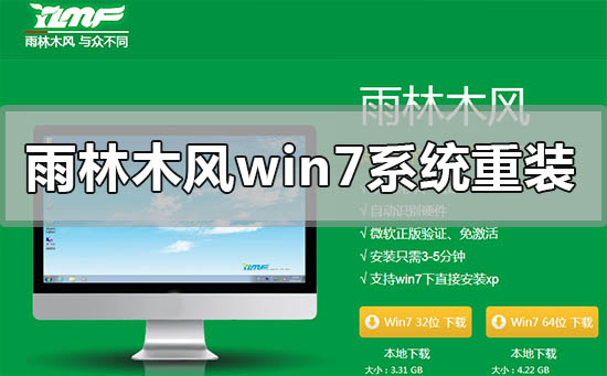 雨林木风windows7系统怎么重装安装