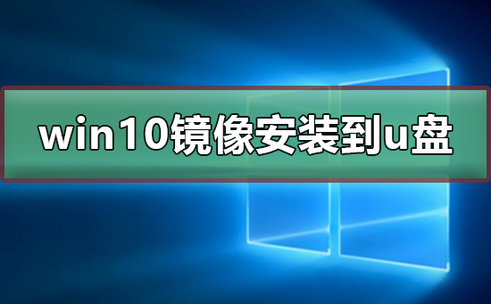 使用U盘安装Win10镜像