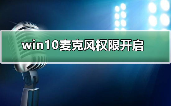 如何在Windows 10中启用麦克风权限？