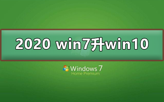 从Win7升级到Win10的2020年教程