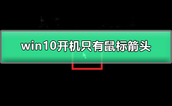 win10开机只有鼠标箭头