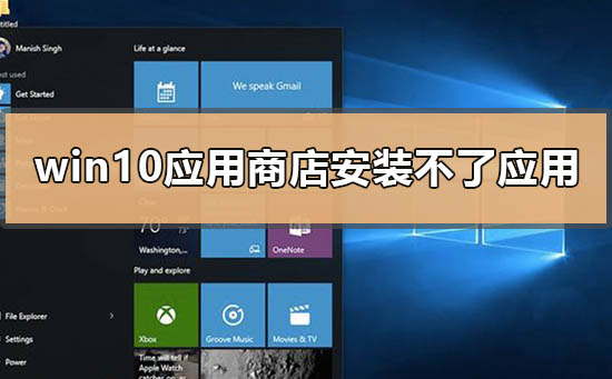 如何解决Windows 10应用商店无法安装应用的问题