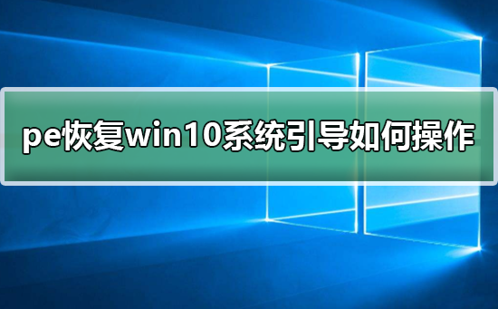 pe恢复win10系统引导如何操作