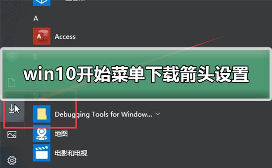 win10开始菜单下载箭头设置教程