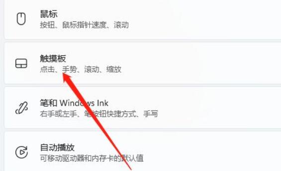 win11禁用触摸板教程