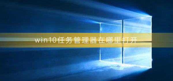 win10任务管理器在哪里打开