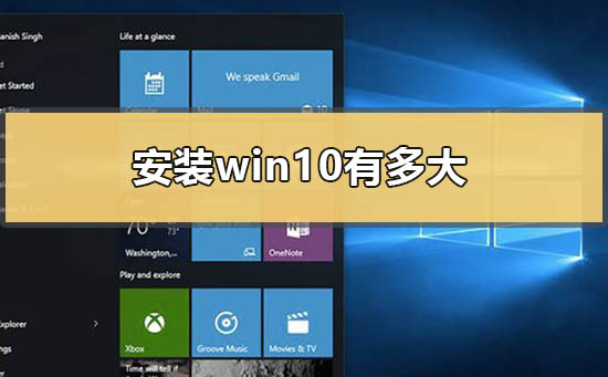 win10占用的空间有多大