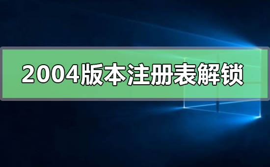 解锁win10 2004版本注册表的步骤