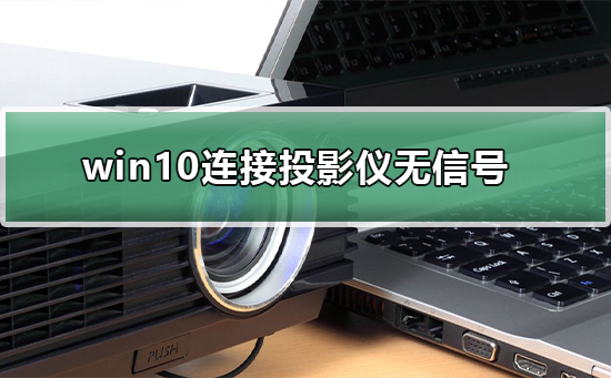 投影仪连接win10后显示无信号