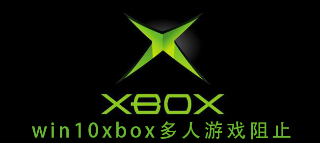 阻止win10xbox联机游戏