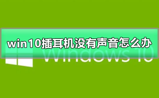 Win10耳机插入后无声，如何解决问题？