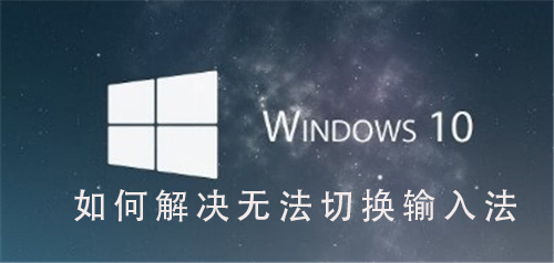 Win10操作系统如何处理无法更改输入法问题