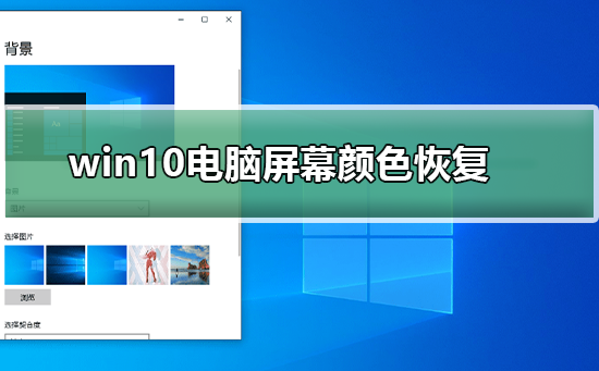 如何恢复Win10电脑屏幕颜色设置