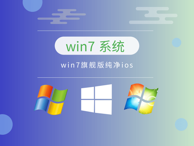 win7旗舰版哪个版本最好用