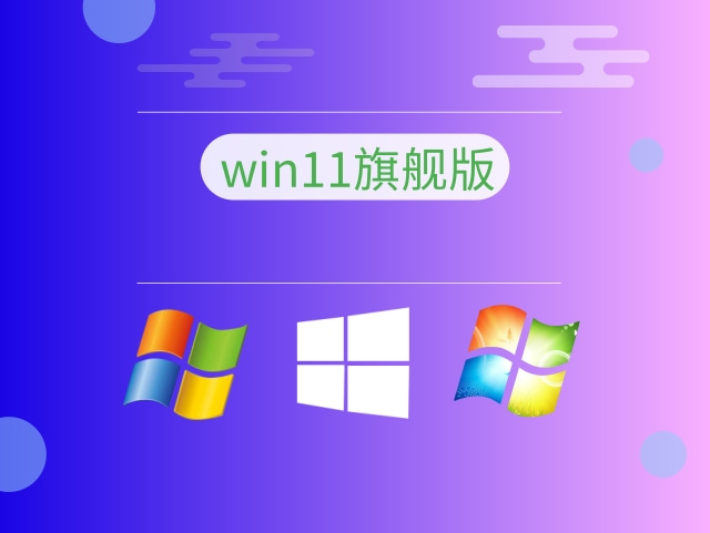 win11安装选择哪个版本