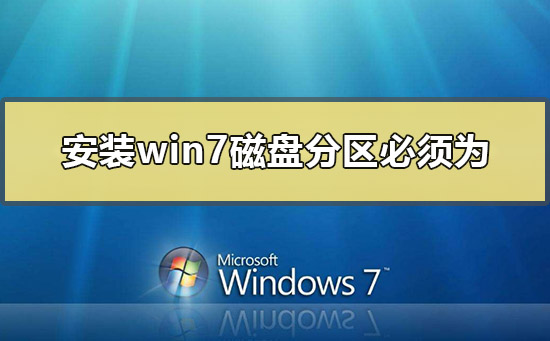 安装win7系统磁盘分区必须为