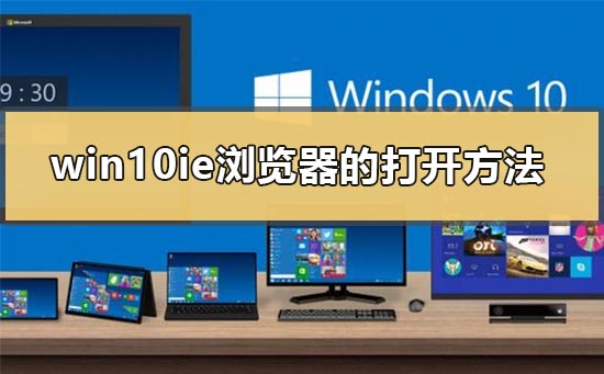 win10有没有ie浏览器