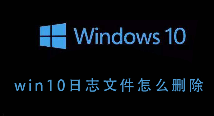 win10日志文件怎么删除