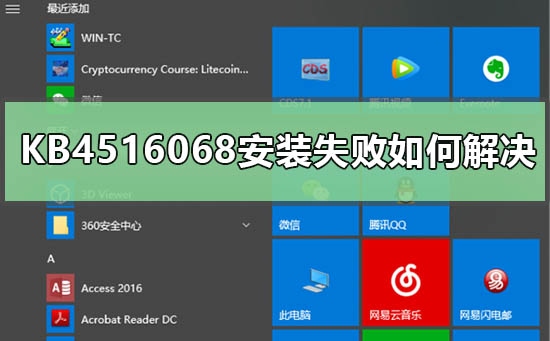 如何解决KB4516068安装问题