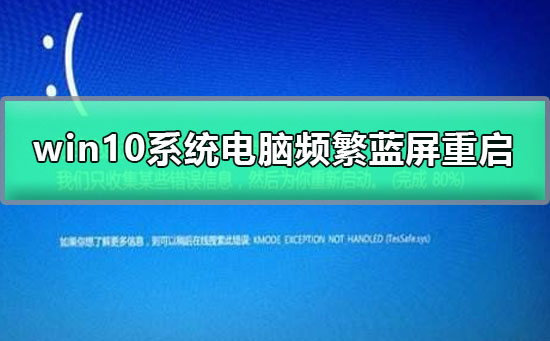 频繁蓝屏重启的win10电脑系统