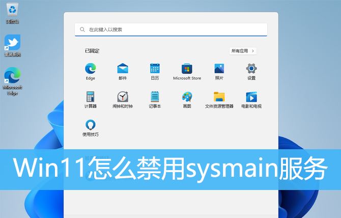 Win11是否可以停用sysmain服务? 禁用sysmain服务的Win11技巧