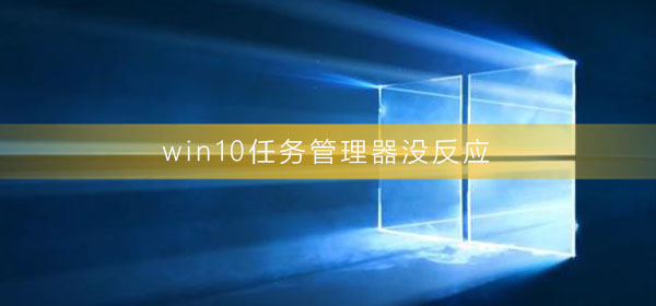 win10任务管理器没反应