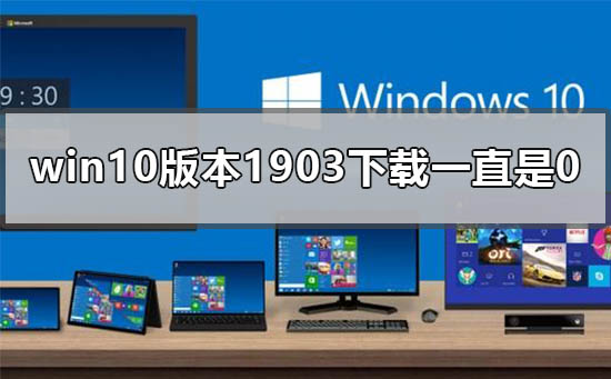 win10 1903版本下载始终无法进展，该如何解决？