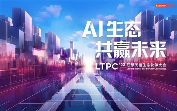 联想天禧 AI 生态伙伴大会直播（视频）