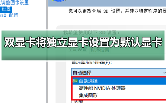 双显卡环境下如何将独立显卡设置为默认显卡