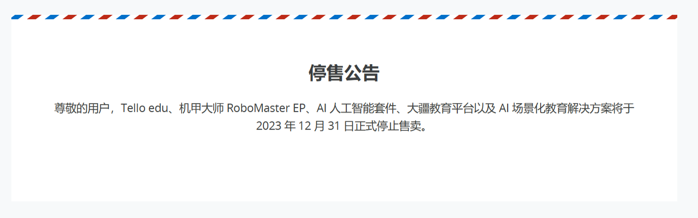 大疆年底停售大部分教育应用产品线，包含益智无人机、AI 人工智能套件等