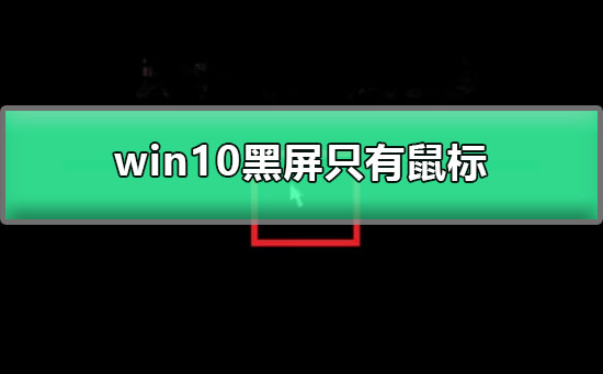 win10登录成功后遇到仅有鼠标的黑屏问题