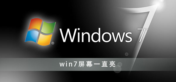 如何设置Win7屏幕保持常亮